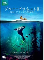 ブルー・プラネットII BBCオリジナル完全版