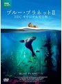 ブルー・プラネットII BBCオリジナル完全版