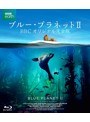 ブルー・プラネットII BBCオリジナル完全版 （ブルーレイディスク）