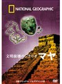 ナショナル ジオグラフィック マヤ文明 殺しあう王族たち