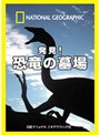 ナショナル ジオグラフィック 発見!恐竜の墓場