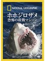 ナショナル ジオグラフィック ホホジロザメ 恐怖の殺戮マシーン