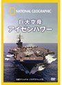 ナショナル ジオグラフィック 巨大空母 アイゼンハワー
