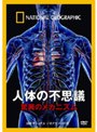 ナショナル ジオグラフィック 人体の不思議 驚異のメカニズム
