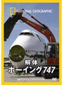 ナショナル ジオグラフィック 解体ボーイング747