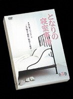 となりの寝室事情 全3巻