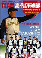 高代流コーチングDVD 「TEAM高代野球部」 〜守備、走塁、コーチング〜 のパッケージ