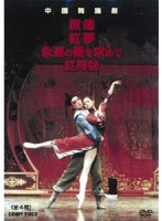 中国舞踏劇 全4枚組 スリムパック