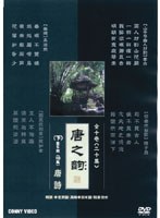 唐之韵 下 全5枚組 スリムパック