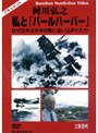 阿川弘之 私と「パールハーバー」 | teriffic.net