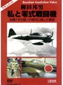 柳田邦男 私と零式戦闘機 | teriffic.net