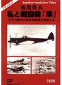 糸川英夫 私と戦闘機「隼」 | teriffic.net