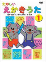 たのしい えかきうたの商品画像