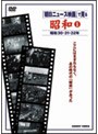 朝日ニュース映画で見る 昭和 1 | teriffic.net