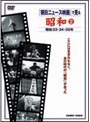 朝日ニュース映画で見る 昭和 2 | teriffic.net