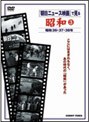 朝日ニュース映画で見る 昭和 3 | teriffic.net