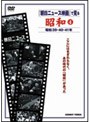 朝日ニュース映画で見る 昭和 4 | teriffic.net