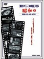 朝日ニュース映画で見る 昭和 6 | teriffic.net