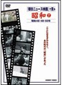 朝日ニュース映画で見る 昭和 7 | teriffic.net