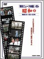 朝日ニュース映画で見る 昭和 8 | teriffic.net