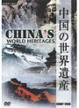 中国の世界遺産