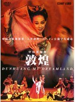 中国舞踏劇 敦煌
