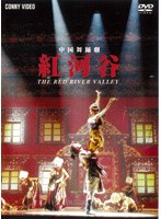 中国舞踏劇 紅河谷