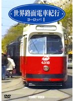 世界路面電車紀行 ヨーロッパ編 1