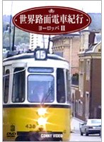 世界路面電車紀行 ヨーロッパ編 2