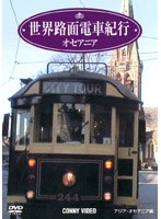 世界路面電車紀行 オセアニア編