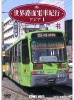 世界路面電車紀行 アジア編 1