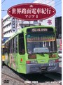 世界路面電車紀行 アジア編 1 | teriffic.net