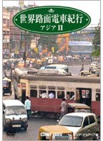 世界路面電車紀行 アジア編 2