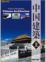 中国建築 上 | teriffic.net