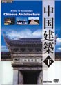 中国建築 下 | teriffic.net