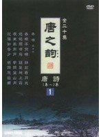 唐之韵 唐詩 1