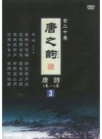 唐之韵 唐詩 3