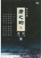 唐之韵 唐詩 9