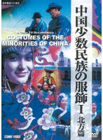 中国少数民族服飾 北方編