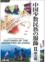 中国少数民族服飾 南方編