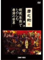 唐之韵 唐詩 朗読（原語）でたのしむ唐詩の世界