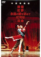 中国舞踏劇 DVD-BOX 全5巻 のパッケージ
