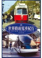世界路面電車紀行 全5巻 DVD-BOX