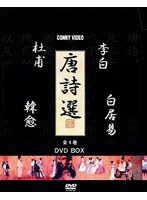 唐詩選 DVD-BOX 全4巻