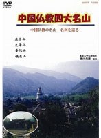 中国仏教四大名山 中国仏教の名山 名刹を巡る
