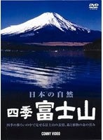 四季 富士山 春夏秋冬