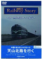 新・世界鉄道ロマン紀行 中国・悠久のシルクロード 天山北路 Part I・II のパッケージ