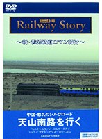 新・世界鉄道ロマン紀行 中国・悠久のシルクロード 天山南路 Part I・II のパッケージ