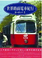 世界路面電車紀行 ヨーロッパ I・II