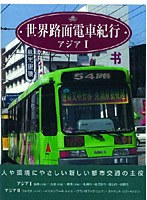 世界路面電車紀行 アジア I・II